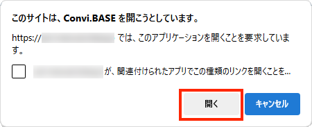 画面キャプチャ：[開く]が枠線で囲まれている