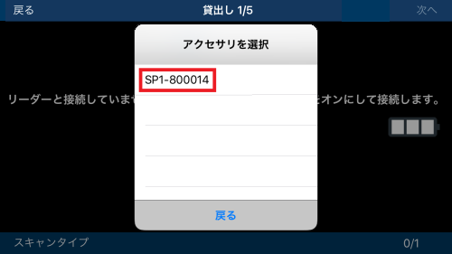画面キャプチャ：接続するSP1デバイス名が枠線で囲まれている