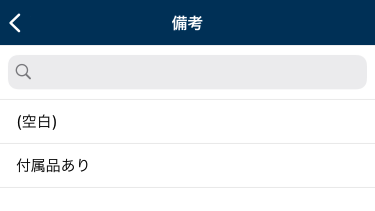 備考を選択肢から入力するときの画面例