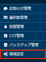 画面キャプチャ：環境設定が枠線で囲まれている