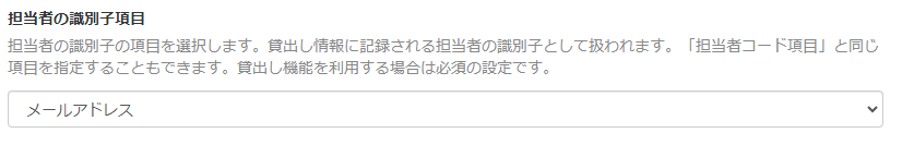 画面キャプチャ：「担当者の識別子項目」が指定されている