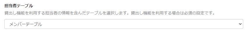 画面キャプチャ：「担当者テーブル」が指定されている