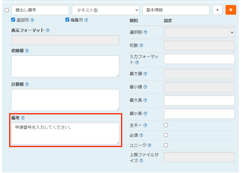 画面キャプチャ：貸出し情報テーブルの「貸出し備考」項目の「備考」が枠線で囲まれている