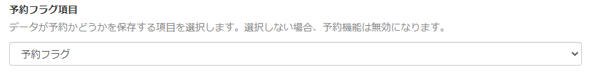 画面キャプチャ：「予約フラグ項目」が指定されている