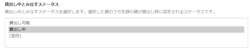 画面キャプチャ：「貸出し中」が指定されている