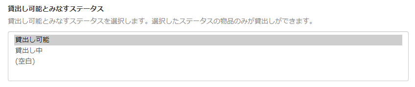 画面キャプチャ：「貸出し可能」が指定されている