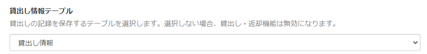 画面キャプチャ：「貸出し情報テーブル」が指定されている