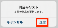 画面キャプチャ：[送信]が枠線で囲まれている