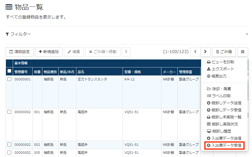 画面キャプチャ：入出庫データ受信までの動線を示している