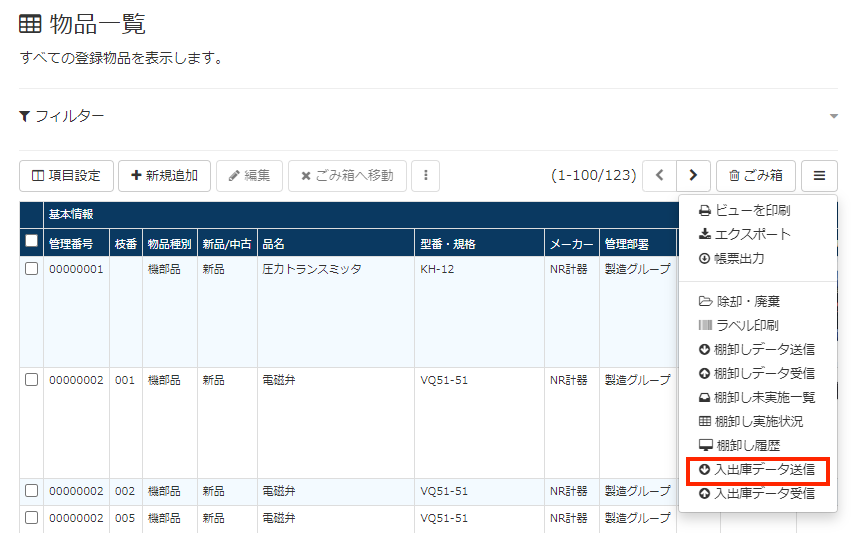 画面キャプチャ:[入出庫データ送信]が枠線で囲まれている