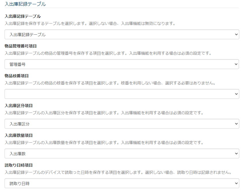 画面キャプチャ：入出庫履歴テーブルの設定