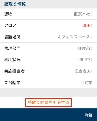 読取り結果を削除する