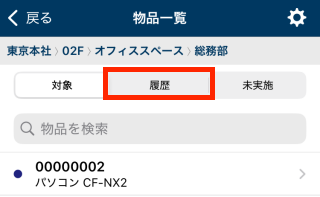 「履歴」タブを強調している