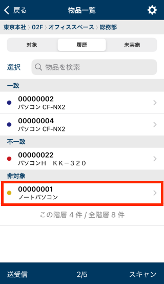 読取り結果を削除する物品をタップ