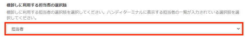 画面キャプチャ：「担当者」が選択されている