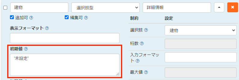 画像キャプチャ：初期値に「'未設定'」が設定されている