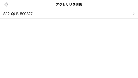 スクリーンショット：「アクセサリを選択」画面
