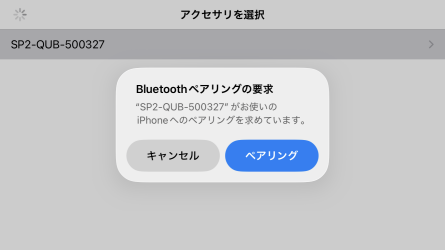 スクリーンショット：ペアリングの確認画面