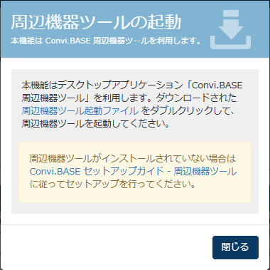 画面キャプチャ：Convi.BASE 周辺機器ツールの起動」画面