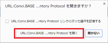 画面キャプチャ:URL:Convi.BASE Inventory Protocol を開くボタンが枠線で囲まれている