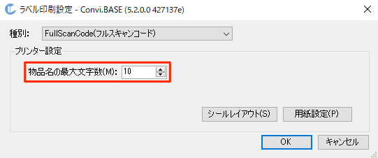 画面キャプチャ:ラベル印刷設定画面で物品名の最大文字数が枠線で囲まれている