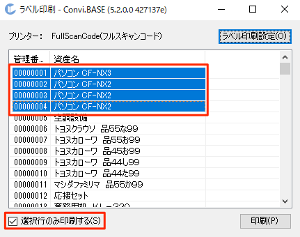 画面キャプチャ:選択行のみ印刷するのチェックボックスが選択され印刷する物品が複数選択された状態の画面