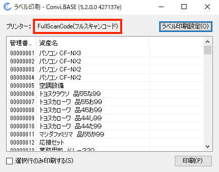 画面キャプチャ:プリンタにフルスキャンコードが表示されていて印刷する物品が一覧に表示されている状態