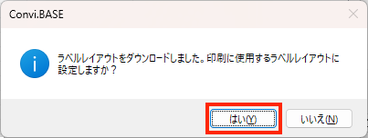 画面キャプチャ:レイアウトファイルを設定するかを確認する画面