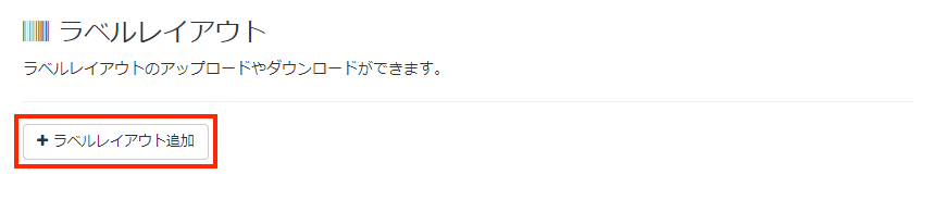 画面キャプチャ:[ラベルレイアウトの追加]が枠線で囲まれている