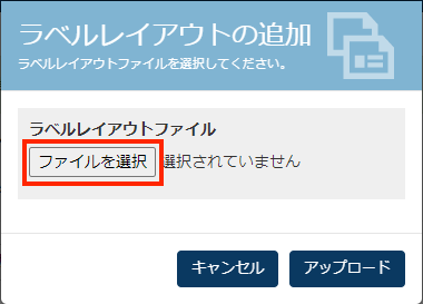 画面キャプチャ:ラベルレイアウトファイルを選択している