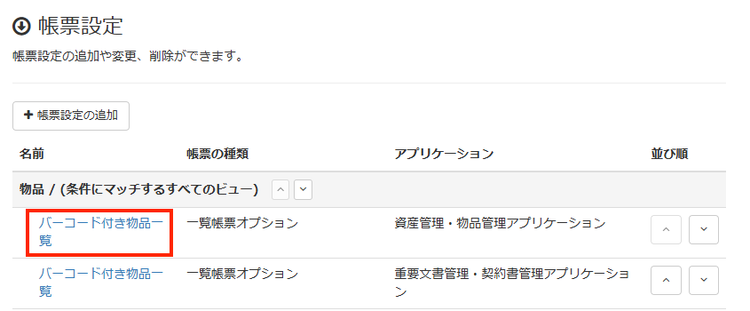 画面キャプチャ:帳票設定の一覧が表示されている