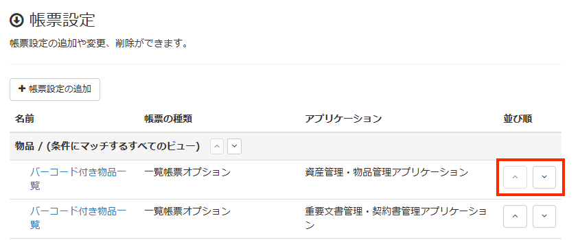 画面キャプチャ:並べ替えボタンが枠線で囲まれている