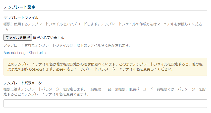画面キャプチャ：「テンプレート設定」セクションの設定内容が表されている