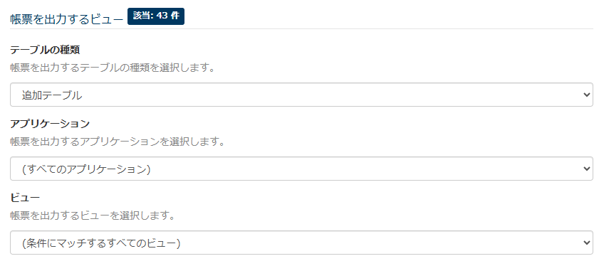画面キャプチャ：「帳票を出力するビュー」セクションの設定内容が表されている
