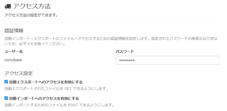 画面キャプチャ:アクセス方法の設定画面が表示されている