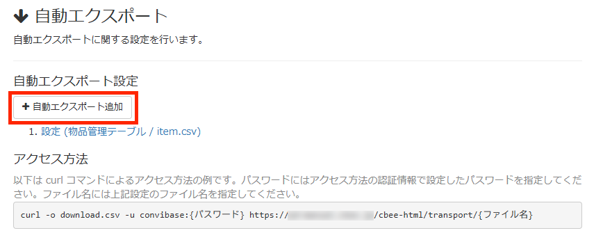 画面キャプチャ:[自動エクスポート追加]ボタンが枠線で囲まれている