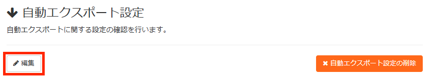 画面キャプチャ:[編集]が枠線で囲まれている