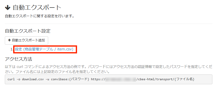 画面キャプチャ:自動エクスポートの一覧が表示されている