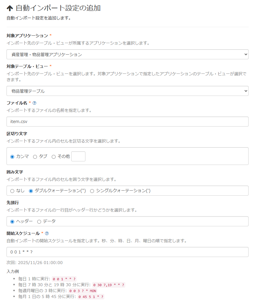 画面キャプチャ:自動インポートの設定画面が表示されている