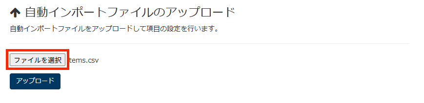 画面キャプチャ:[ファイルを選択]が枠線で囲まれている