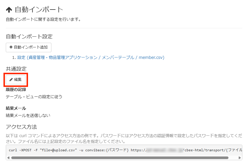 画面キャプチャ:[共通設定の編集]が枠線で囲まれている