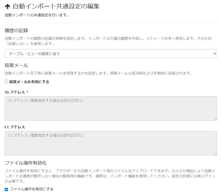 画面キャプチャ:自動インポートの共通設定が表示されている