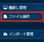 画面キャプチャ:[ファイル操作]が枠線で囲まれている