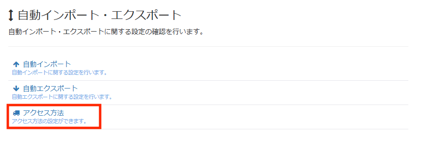 画面キャプチャ:[アクセス方法]が枠線で囲まれている