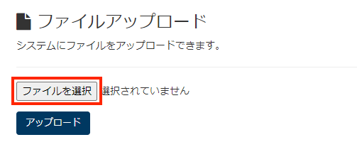 画面キャプチャ:ファイルを選択するボタンが枠線で囲まれている