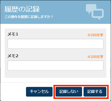 画面キャプチャ：履歴の記録の選択画面が表示されている