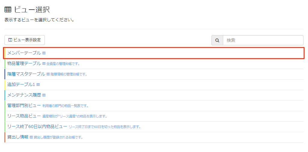 画面キャプチャ：メンバーテーブルが枠線で囲まれている