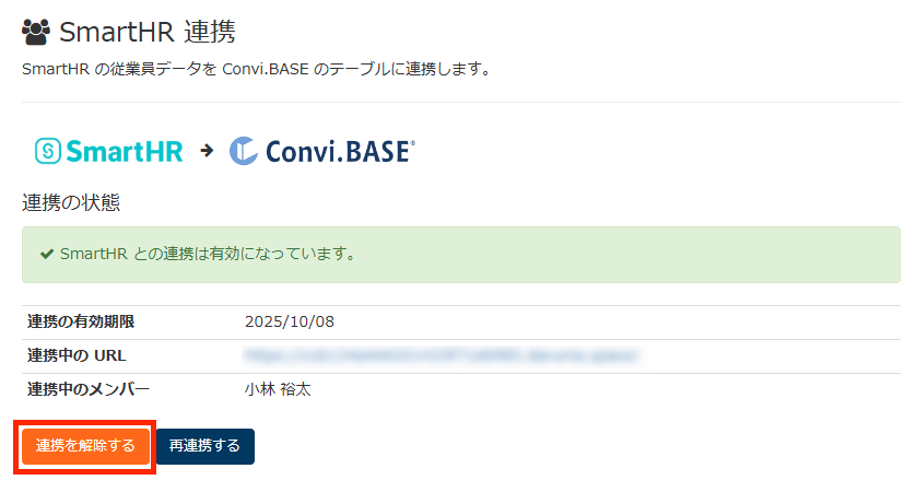 画面キャプチャ：[連携を解除する]が強調されている