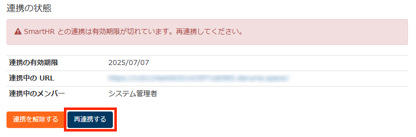 画面キャプチャ：[再連携する]が強調されている
