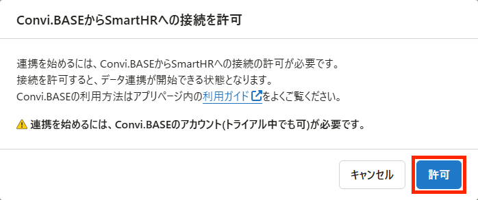 画面キャプチャ：[許可]が強調されている